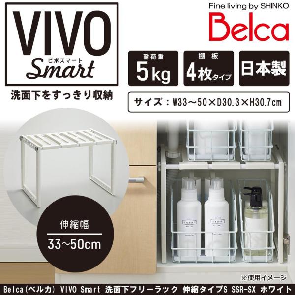 ECJOY!】 伸晃 Belca(ベルカ) VIVO Smart 洗面下フリーラック 伸縮タイプS SSR-SX ホワイト  (1197533)【特価￥1,030】