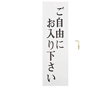 プレート ご自由にお入り下さい 300x90x2mm
