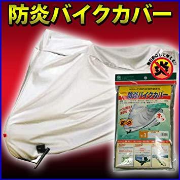 BABT2 防炎バイクカバー 適合車長1.90～2.15m/最大車高1.25m BAB-T2