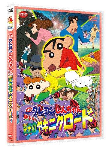 映画 クレヨンしんちゃん 嵐を呼ぶ栄光のヤキニクロード 【DVD】