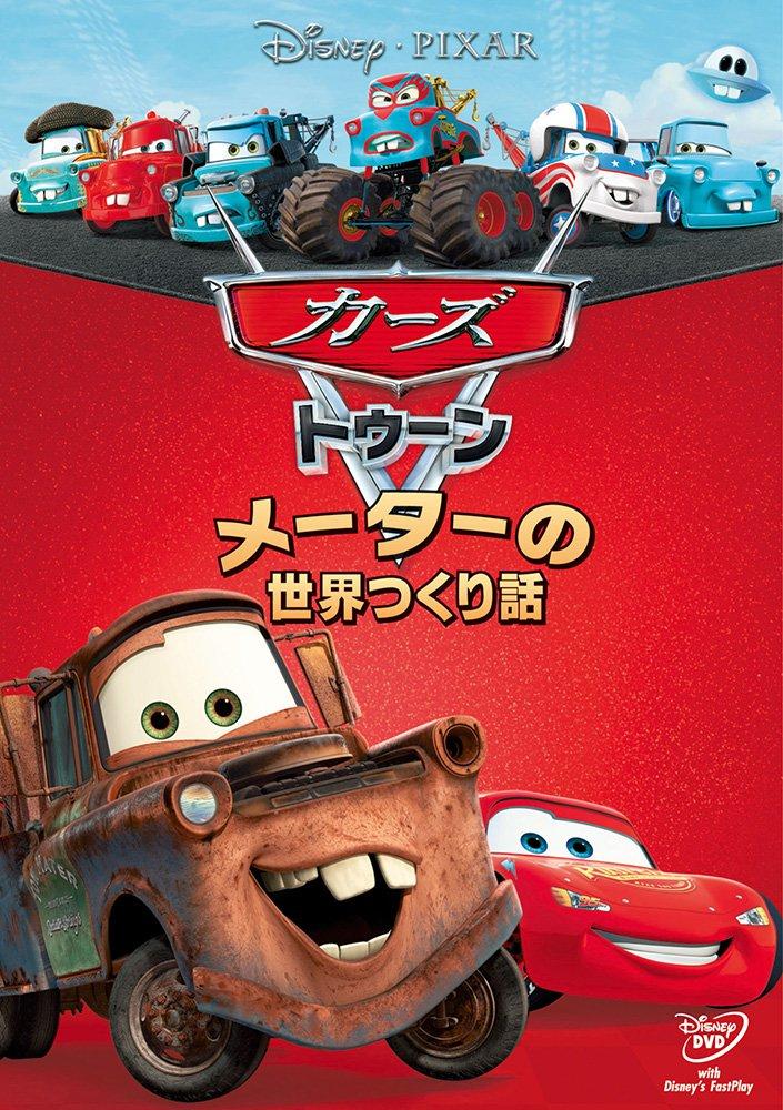カーズトゥーンメーターノセカイツクリハ カーズ トゥーン メーターの世界つくり話 【DVD】
