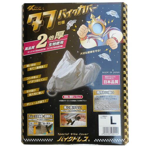 ECJOY!】 パーフェクト商事 タフバイク カバー L【必ず購入前に仕様を