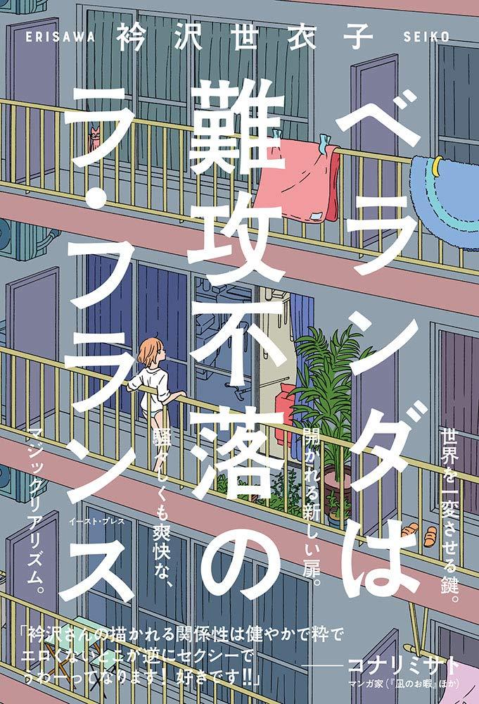 ベランダは難攻不落のラ・フランス CUE COMICS 衿沢世衣子/著 イースト・プレス