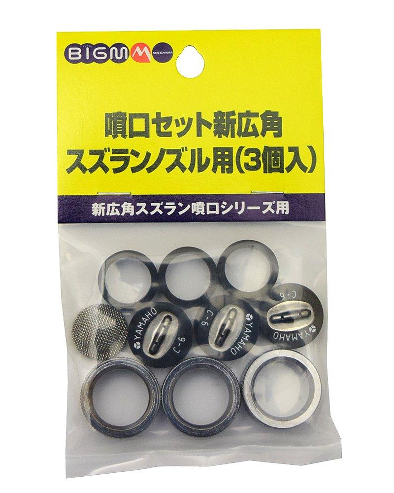 ECJOY!】 丸山製作所 BIGM 噴口ｾｯﾄｼﾝｺｳｶｸｽｽﾞﾗﾝﾉｽﾞﾙ用#638009 #638009