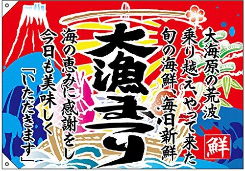 E大漁旗 19959 大漁 宝船 W1000 ポリエステルハンプ UKYUcSXdZG, 業務 ...