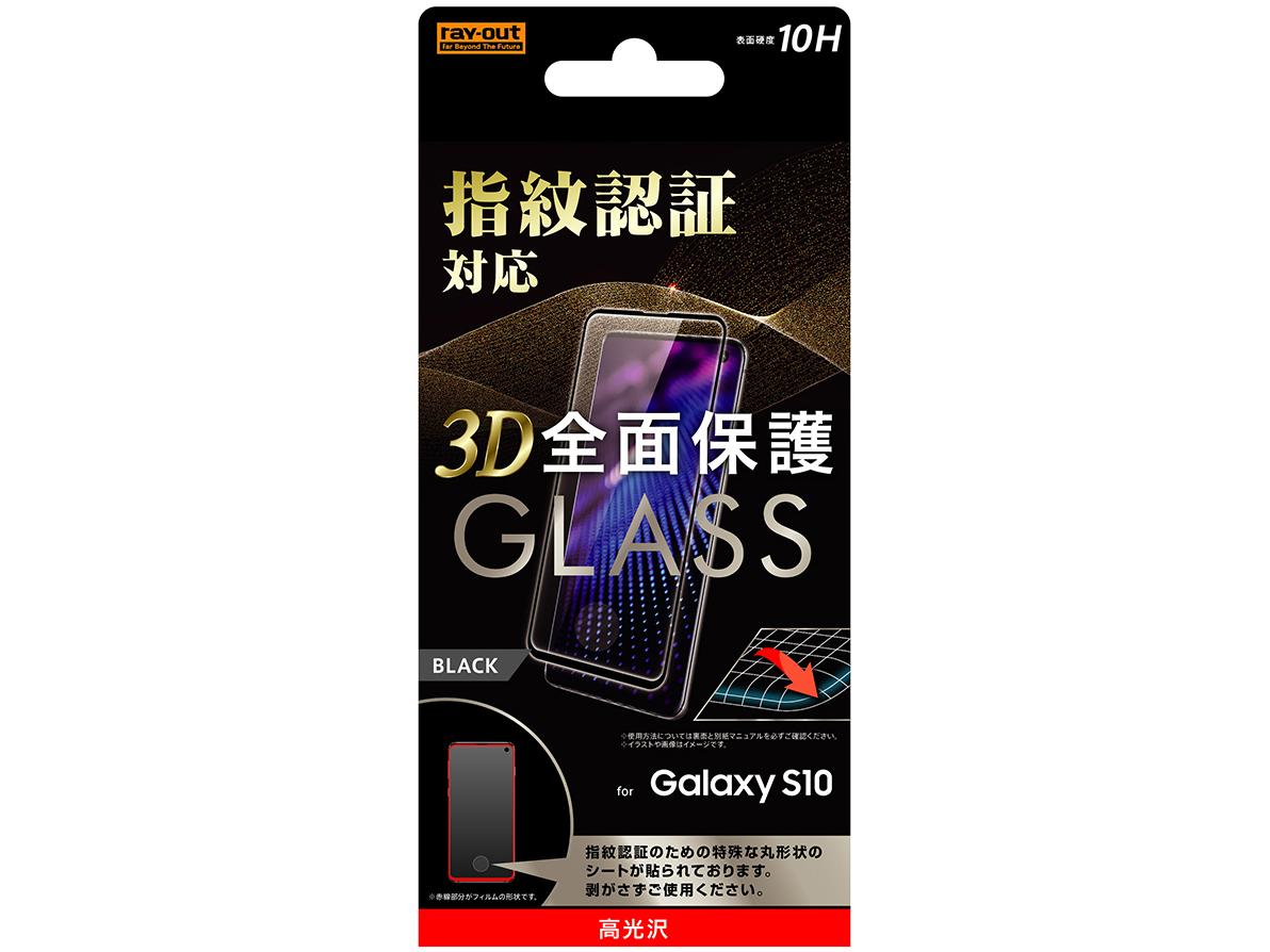 Galaxy S10 KXtB 3D 10H wFؑΉ SʕیBK(RT-GS10RFG/FCB) CEAEg