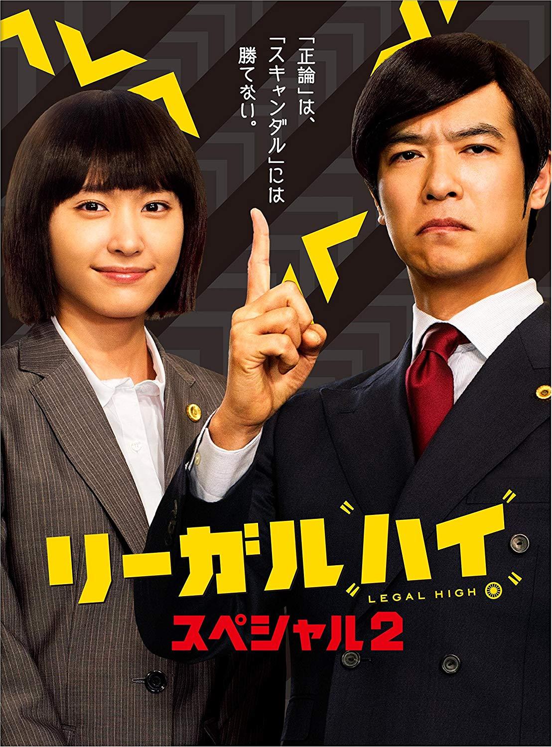 Ecjoy フジテレビジョン リーガルハイ スペシャル2 Dvd 堺雅人 特価 4 177 Ecjoy フジテレビジョン リーガルハイ スペシャル2 Dvd 堺雅人 特価 4 177