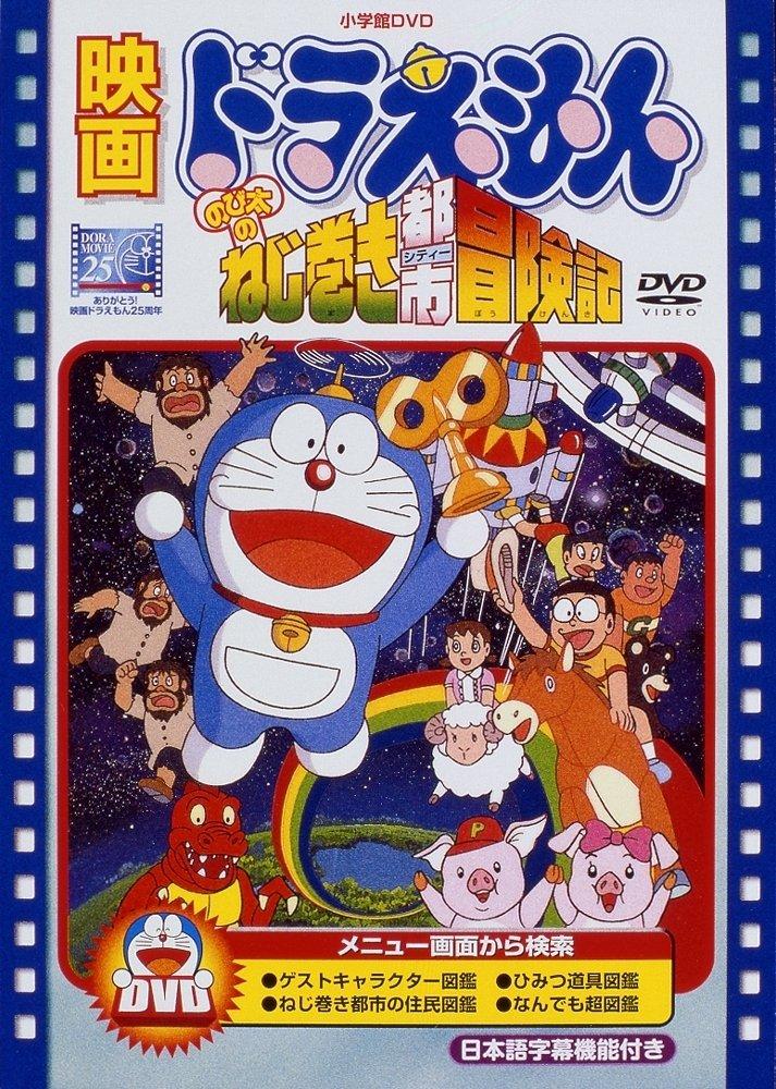 映画ドラえもん のび太のねじ巻き都市冒険記【映画ドラえもん30周年記念・期間限定生産商品】 アニメーション