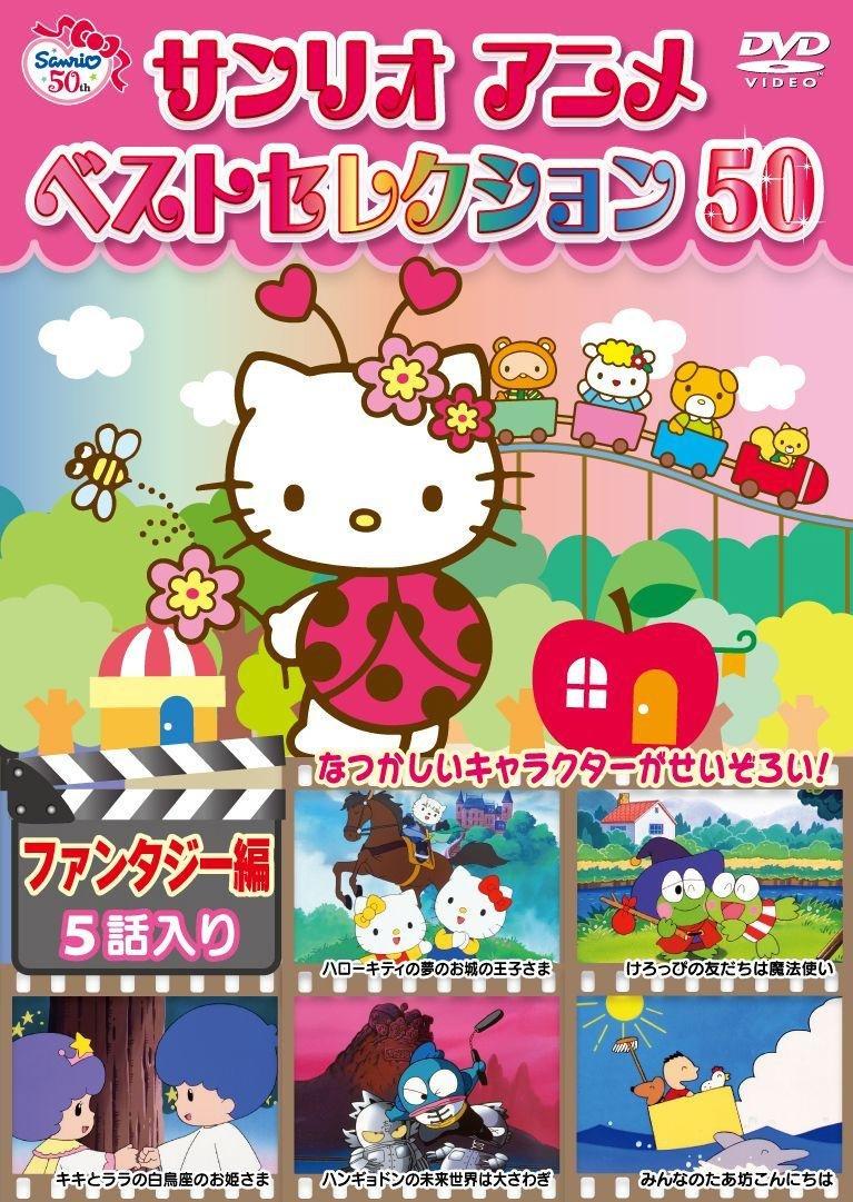 ECJOY!】 サンリオアニメ ベストセレクション 50 ファンタジー編