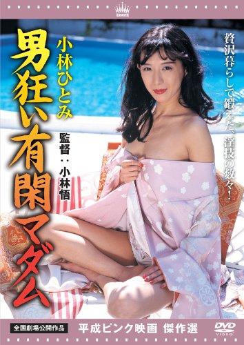 Ecjoy オデッサ エンタテインメント 小林ひとみ 男狂い有閑マダム 小林ひとみ 特価 3 057 Ecjoy オデッサ エンタテインメント 小林ひとみ 男狂い有閑マダム 小林ひとみ 特価 3 057