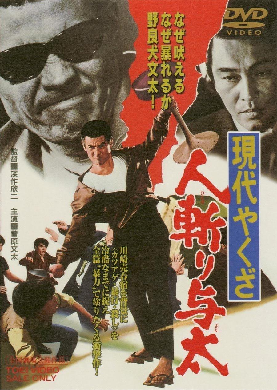 Ecjoy 東映ビデオ 現代やくざ 人斬り与太 菅原文太 Ecjoy 東映ビデオ 現代やくざ 人斬り与太 菅原文太