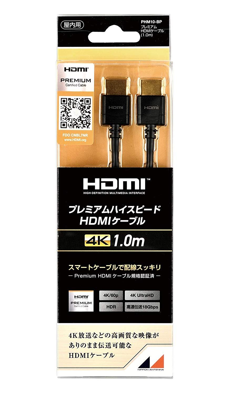  日本アンテナ PHM10BP プレミアムハイスピードHDMIケーブル 1.0m(PHM10-BP)