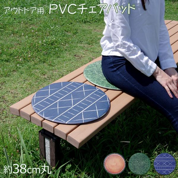 チェアパッド PVC使用 芝生 約38cm丸 円形 裏:すべりにくい