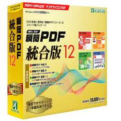  瞬簡 PDF 統合版 12(PDSC0)