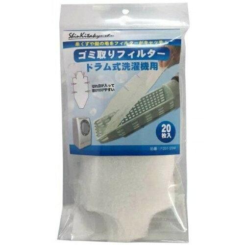 新北九州工業 ドラム式洗濯機用ゴミ取りフィルター20枚入×3パック F201-60W (1531084)
