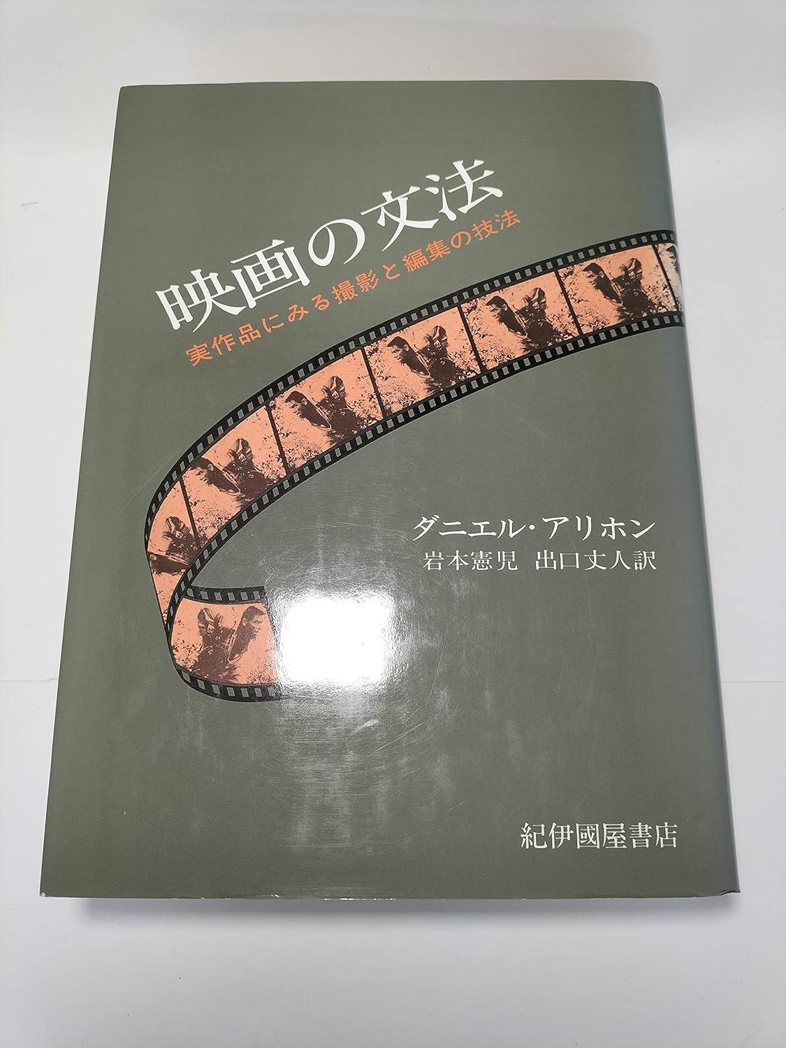 ECJOY!】 紀伊国屋書店 映画の文法 実作品にみる撮影と編集の