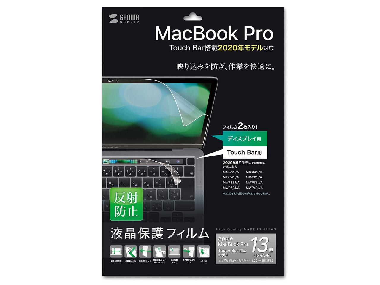 Apple 13インチMacBook Pro Touch Bar搭載2020年モデル用液晶保護反射防止フィルム LCD-MBR13FT2 SANWASUPPLY サンワサプライ