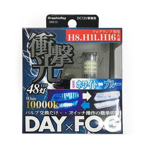 A[NX(axs) GRX-51 LED DAYFOGou 10000K N[zCg/u[ (1651863)