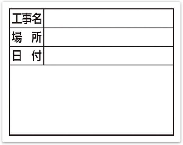 スチールボード 工事名・場所・日付 小W