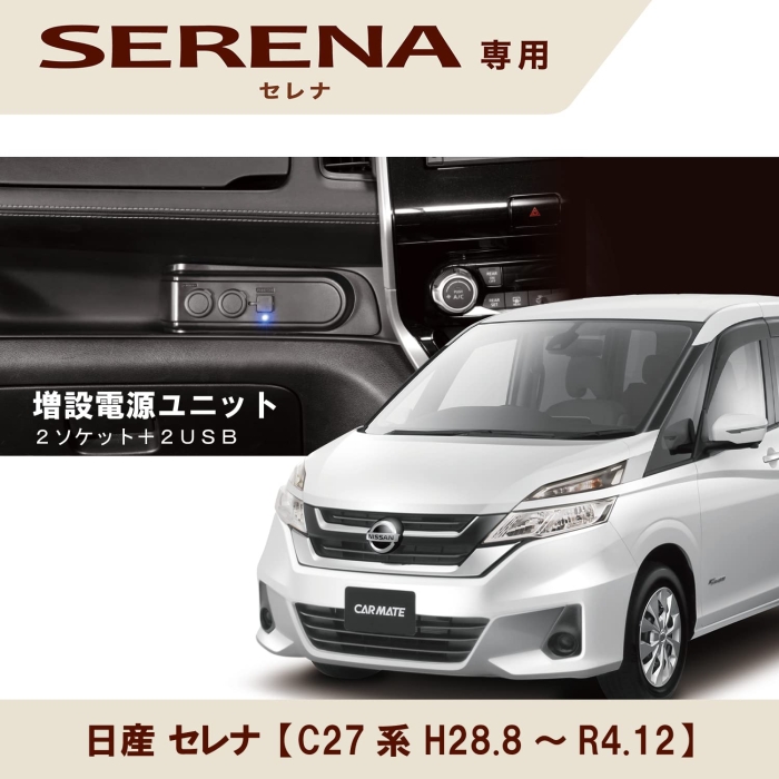 ECJOY!】 CARMATE カーメイト 日産 セレナ(C27系、H28.8～) 専用
