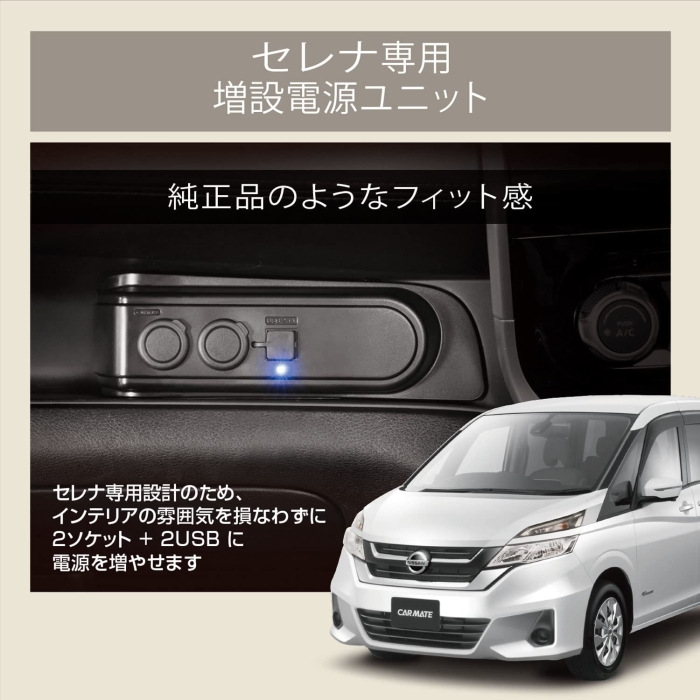 ECJOY!】 CARMATE カーメイト 日産 セレナ(C27系、H28.8～) 専用