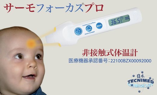 ECJOY!】 日本テクニメッド サーモフォーカス プロ (非接触式の