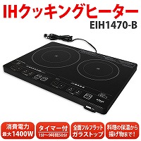 アイリスオーヤマ 2口 IHクッキングヒーター EIH1470B BK