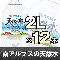 サントリー 南アルプス天然水 2L(2ケース12本入）