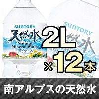 サントリー 南アルプス天然水 2L(2ケース12本入）