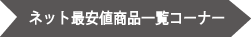 ネット最安値一覧コーナーへいく