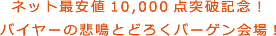 バーゲン会場案内