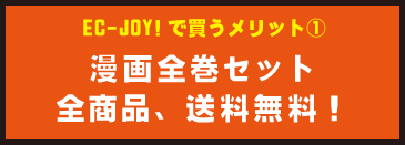 EC-JOY!で買うメリット１：漫画全巻セット、全商品送料無料