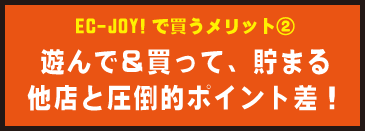 EC-JOY!で買うメリット２：遊んで＆買って貯まる、圧倒的ポイント差