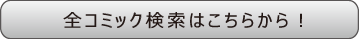 全コミック検索はこちら