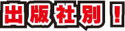 面白い漫画 出版社別