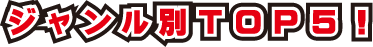 面白い漫画ジャンル別ＴＯＰ５