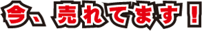 今、売れてます