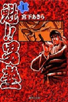 魁!男塾