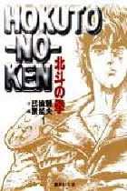 北斗の拳
