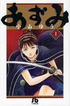 あずみ