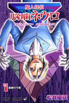 魔人探偵脳噛ネウロ