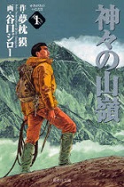 神々の山嶺