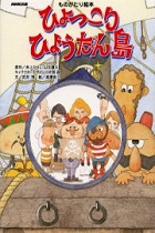 ひょっこりひょうたん島