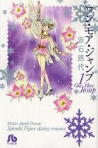ワン・モア・ジャンプ