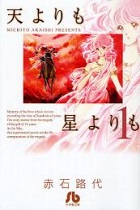 天よりも星よりも