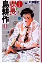 課長 島耕作
