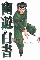 幽★遊★白書