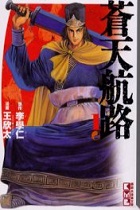蒼天航路