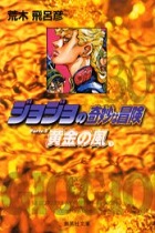 ジョジョの奇妙な冒険 第5部