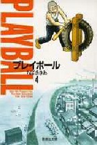 プレイボール
